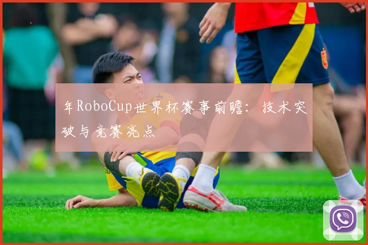 年RoboCup世界杯赛事前瞻:技术突破与竞赛亮点