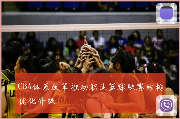 CBA体系改革推动职业篮球联赛结构优化升级