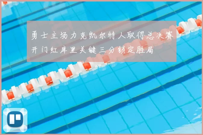 勇士主场力克凯尔特人取得总决赛开门红库里关键三分锁定胜局
