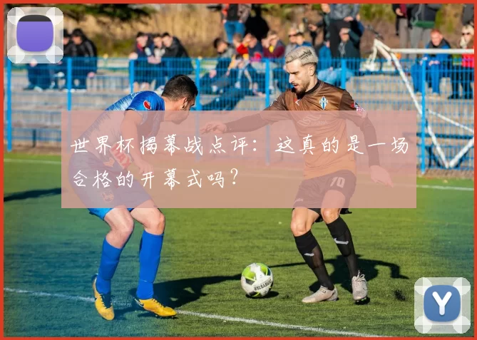 世界杯揭幕战点评：这真的是一场合格的开幕式吗？