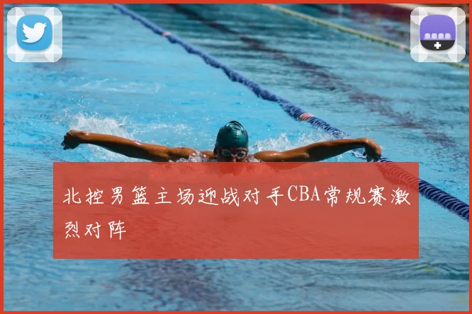 北控男篮主场迎战对手CBA常规赛激烈对阵
