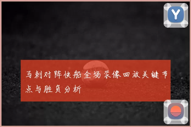 马刺对阵快船全场录像回放关键节点与胜负分析