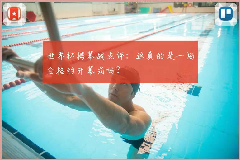 世界杯揭幕战点评：这真的是一场合格的开幕式吗？