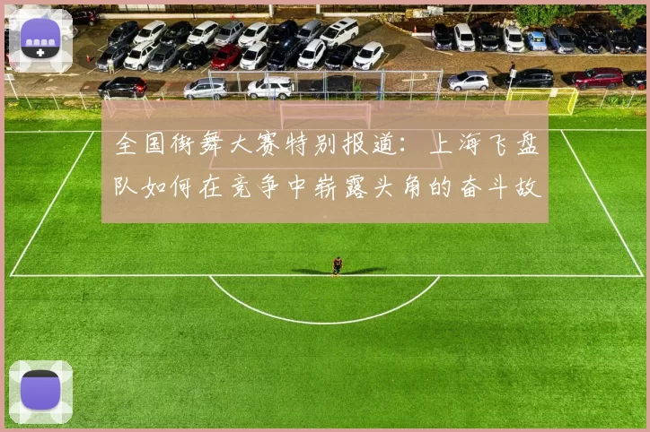 全国街舞大赛特别报道:上海飞盘队如何在竞争中崭露头角的奋斗故事