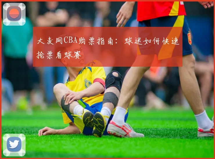 大麦网CBA购票指南:球迷如何快速抢票看球赛