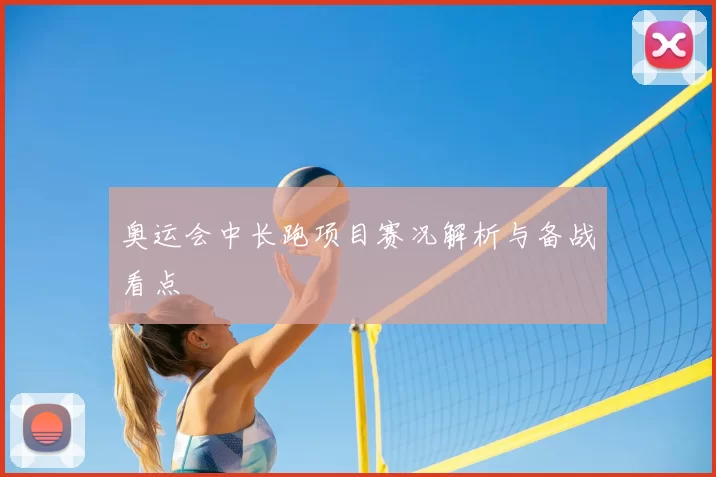 奥运会中长跑项目赛况解析与备战看点