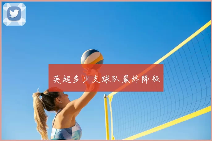 英超多少支球队最终降级