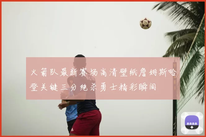 火箭队最新赛场高清壁纸詹姆斯哈登关键三分绝杀勇士精彩瞬间