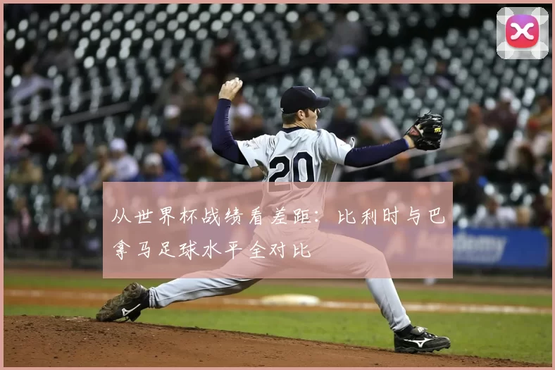 从世界杯战绩看差距：比利时与巴拿马足球水平全对比