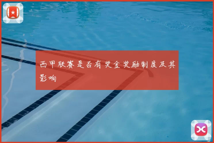 西甲联赛是否有奖金奖励制度及其影响