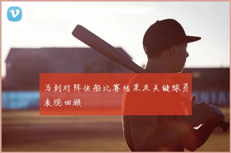马刺对阵快船比赛结果及关键球员表现回顾