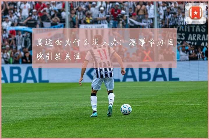 奥运会为什么没人办：赛事举办困境引发关注
