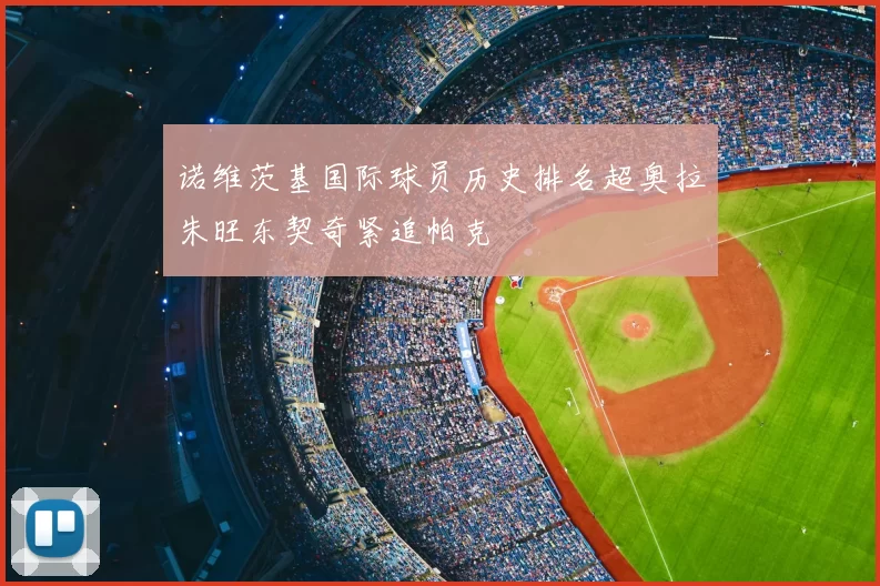 诺维茨基国际球员历史排名超奥拉朱旺东契奇紧追帕克