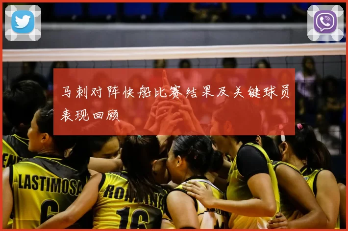 马刺对阵快船比赛结果及关键球员表现回顾