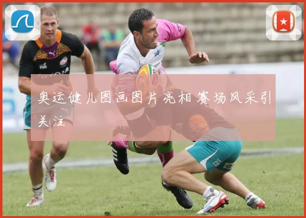 奥运健儿图画图片亮相 赛场风采引关注