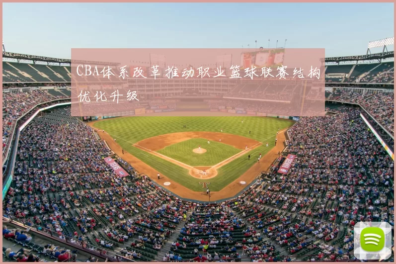 CBA体系改革推动职业篮球联赛结构优化升级